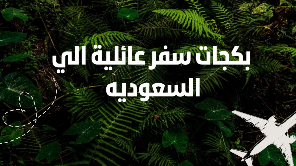 بكجات سفر عائلية الي السعوديه