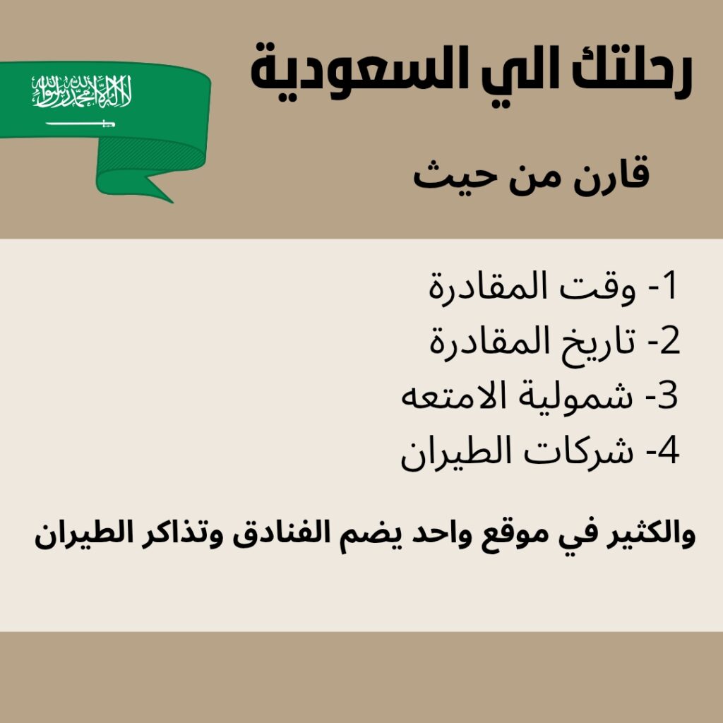 ارخص الرحلات الجوية الي السعودية