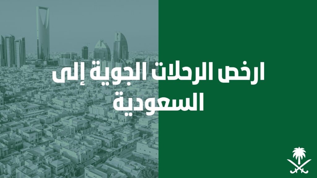أرخص الرحلات الجوية الي السعوديه